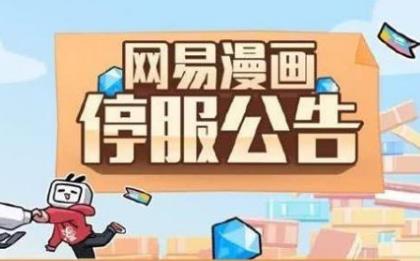 不能跨年了？網易漫畫作品已遷移至嗶哩嗶哩漫畫