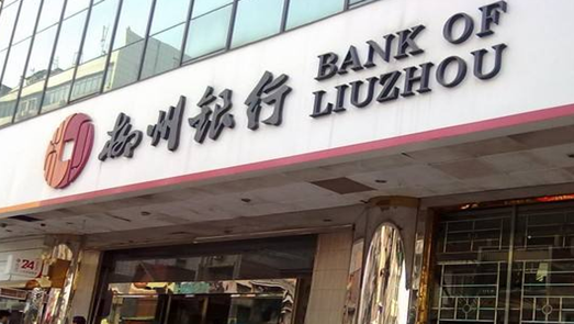 柳州银行2.5亿股股权流拍 涉420亿元“中美天元”骗贷大案