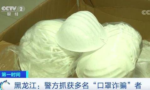 “三无”口罩20元一个！黑龙江警方抓获多名“口罩诈骗者”