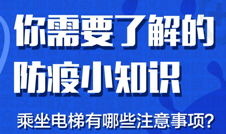 关注|乘坐电梯有哪些注意事项？