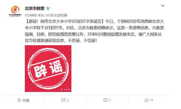 北京大中小学将于3月初开学？北京市教委：虚假信息