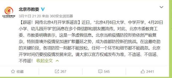 北京市教委：网传4月开学系虚假信息 形势依然严峻复杂