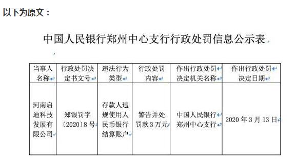 河南启迪科技违法被罚3万元 存款人违规使用银行结算账户