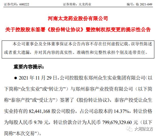 太龙药业披露控制权转让进展 获郑州国资8亿入主