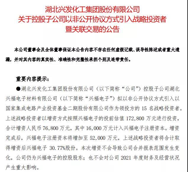 兴福电子拟非公开协议引战投 合计增资7.68亿元