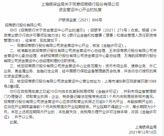 上海银保监局发布公告 招商银行资金营运中心获批开业