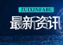 证券纠纷多元解纷！福州中院与证监会福建监管局加强合作