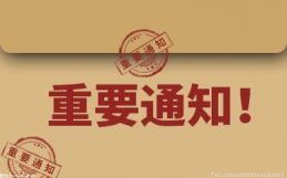 最新消息！9月21日起中国传媒大学学校恢复线下教学